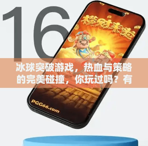 冰球突破游戏，热血与策略的完美碰撞，你玩过吗？有玩冰球突破的游戏吗