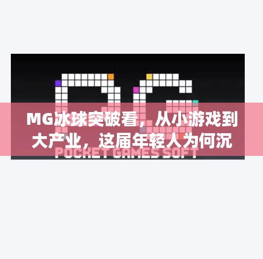 MG冰球突破看，从小游戏到大产业，这届年轻人为何沉迷虚拟冰球？mg冰球突破看