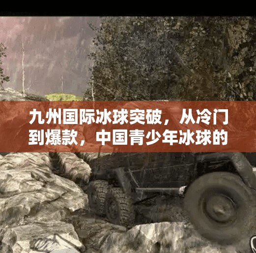 九州国际冰球突破，从冷门到爆款，中国青少年冰球的逆袭之路,九州国际冰球tu突破