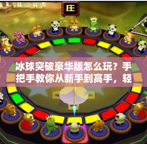 冰球突破豪华版怎么玩？手把手教你从新手到高手，轻松上分不踩坑！冰球突破豪华版怎么玩