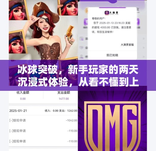 冰球突破，新手玩家的两天沉浸式体验，从看不懂到上头的奇妙旅程,冰球突破试着玩两天