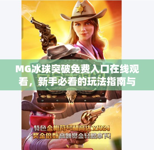 MG冰球突破免费入口在线观看，新手必看的玩法指南与避坑建议,mg冰球突破免费入口在线观看