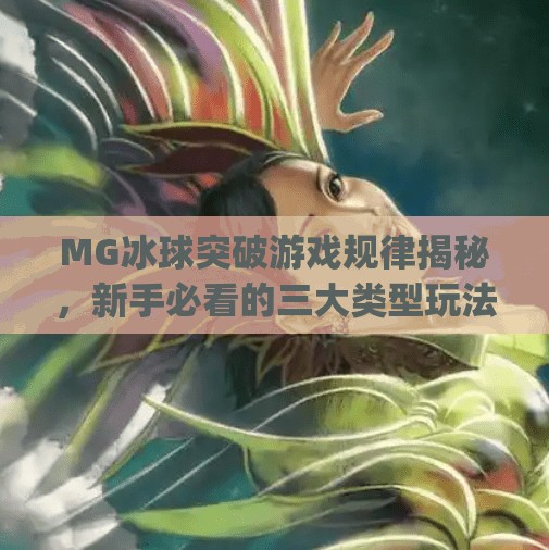 MG冰球突破游戏规律揭秘，新手必看的三大类型玩法解析！mg冰球突破规律有哪些类型