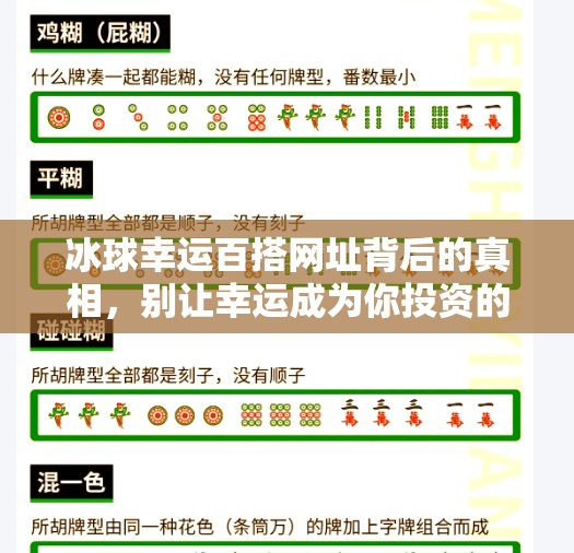 冰球幸运百搭网址背后的真相，别让幸运成为你投资的陷阱！突破冰球幸运百搭网址