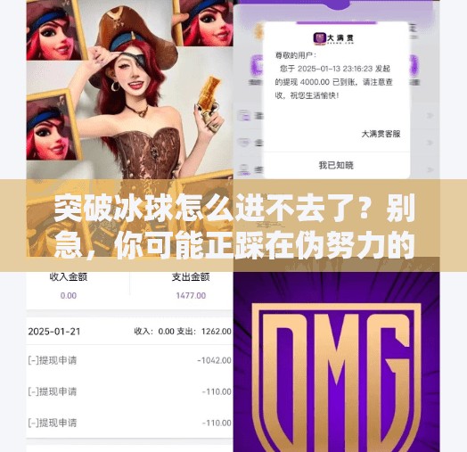 突破冰球怎么进不去了？别急，你可能正踩在伪努力的陷阱里！突破冰球怎么进不去了