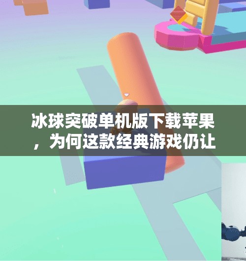 冰球突破单机版下载苹果，为何这款经典游戏仍让玩家欲罢不能？冰球突破单机版下载苹果