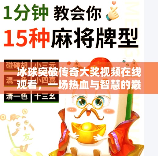 冰球突破传奇大奖视频在线观看，一场热血与智慧的巅峰对决！冰球突破传奇大奖视频在线观看