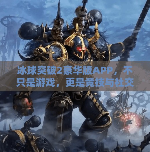 冰球突破2豪华版APP，不只是游戏，更是竞技与社交的全新体验,冰球突破2豪华版APP