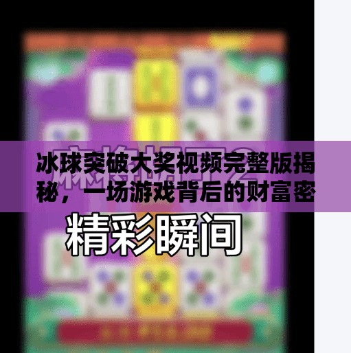 冰球突破大奖视频完整版揭秘，一场游戏背后的财富密码与人性博弈,冰球突破大奖视频完整版