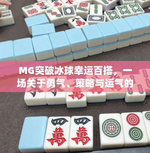 MG突破冰球幸运百搭，一场关于勇气、策略与运气的极致博弈,mg突破冰球幸运百搭