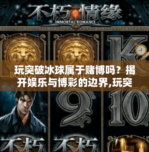 玩突破冰球属于赌博吗？揭开娱乐与博彩的边界,玩突破冰球属于赌博吗
