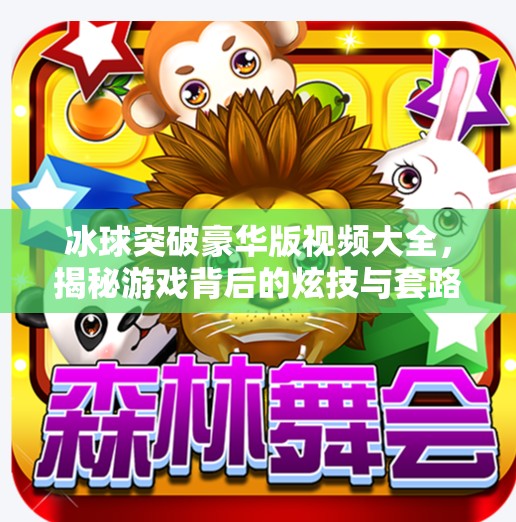 冰球突破豪华版视频大全，揭秘游戏背后的炫技与套路,冰球突破豪华版视频大全