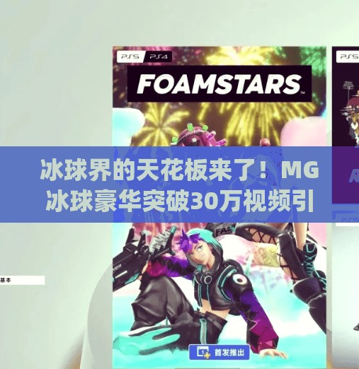 冰球界的天花板来了！MG冰球豪华突破30万视频引爆全网，这波操作太顶了！mg冰球豪华突破30万视频
