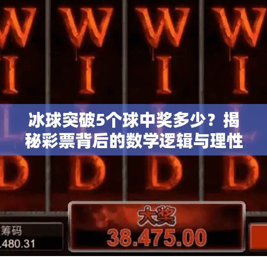 冰球突破5个球中奖多少？揭秘彩票背后的数学逻辑与理性投注建议,冰球突破5个球中奖多少
