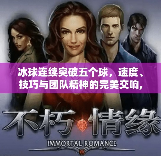 冰球连续突破五个球，速度、技巧与团队精神的完美交响,冰球连续突破五个球