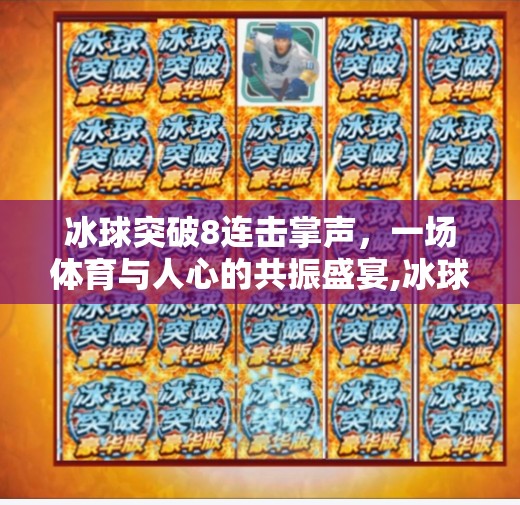 冰球突破8连击掌声，一场体育与人心的共振盛宴,冰球突破8连击掌声