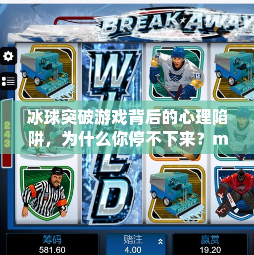 冰球突破游戏背后的心理陷阱，为什么你停不下来？mg冰球突破求q27337