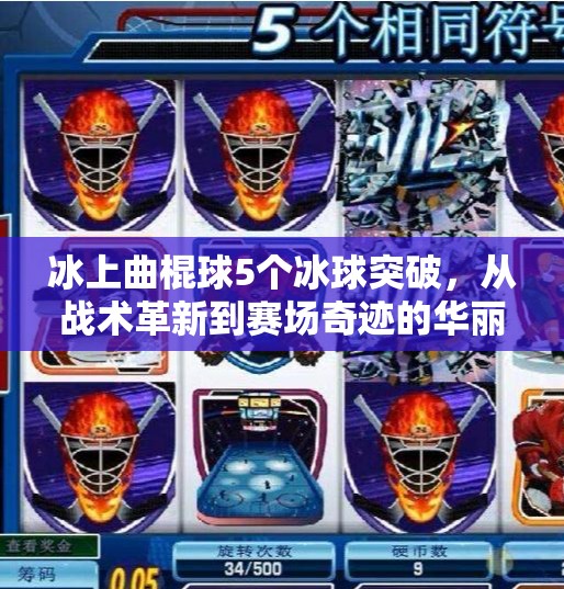 冰上曲棍球5个冰球突破，从战术革新到赛场奇迹的华丽蜕变,冰上曲棍球5个冰球突破
