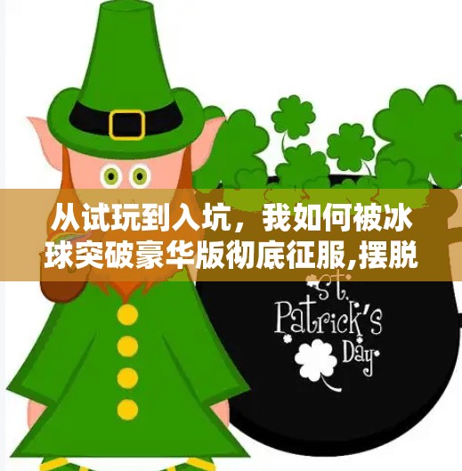 从试玩到入坑，我如何被冰球突破豪华版彻底征服,摆脱冰球突破豪华版试玩