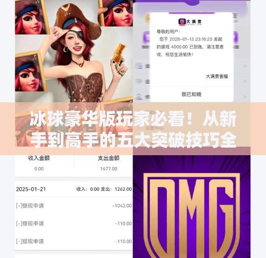 冰球豪华版玩家必看！从新手到高手的五大突破技巧全解析,突破冰球豪华版技巧