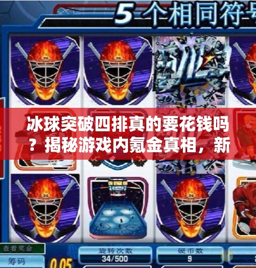 冰球突破四排真的要花钱吗？揭秘游戏内氪金真相，新手必看！冰球突破四排花钱吗