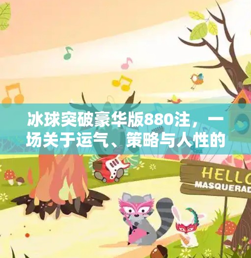 冰球突破豪华版880注，一场关于运气、策略与人性的数字游戏,冰球突破豪华版880注