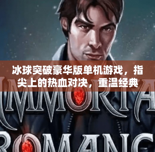 冰球突破豪华版单机游戏，指尖上的热血对决，重温经典体育竞技的激情！冰球突破豪华版单机游戏