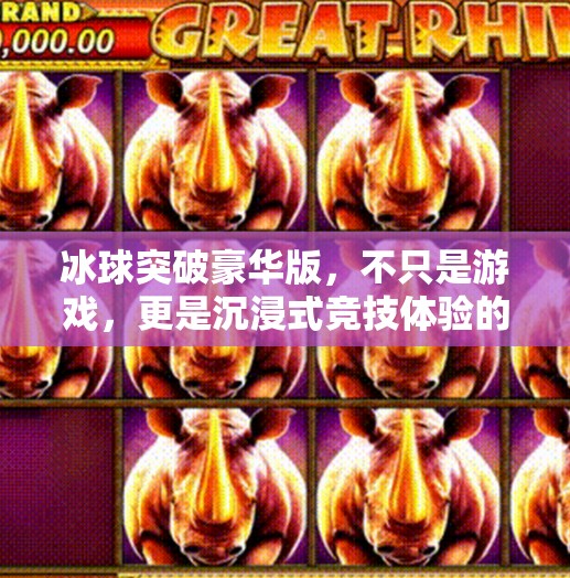 冰球突破豪华版，不只是游戏，更是沉浸式竞技体验的全新定义！冰球突破豪华版游戏特色