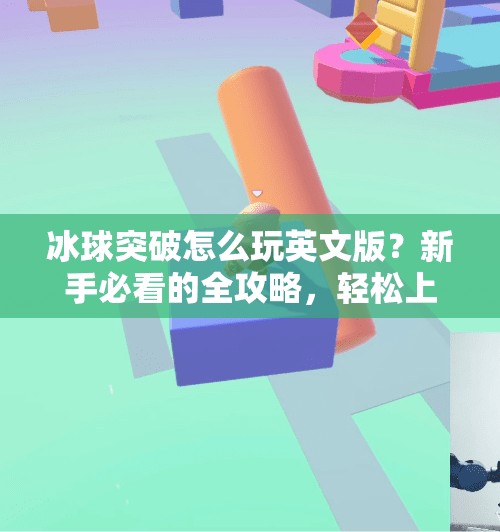 冰球突破怎么玩英文版？新手必看的全攻略，轻松上手国际版玩法！冰球突破怎么玩英文版