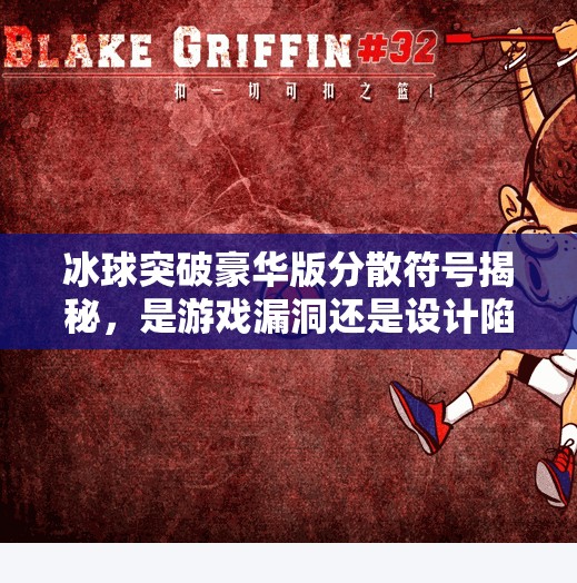 冰球突破豪华版分散符号揭秘，是游戏漏洞还是设计陷阱？冰球突破豪华版分散符号