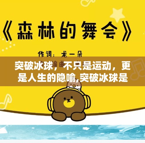 突破冰球，不只是运动，更是人生的隐喻,突破冰球是什么意思