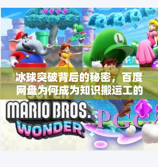 冰球突破背后的秘密，百度网盘为何成为知识搬运工的首选平台？冰球突破 百度网盘