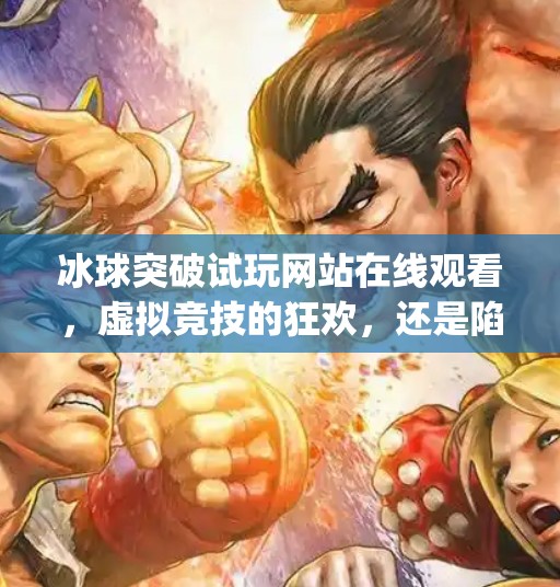 冰球突破试玩网站在线观看，虚拟竞技的狂欢，还是陷阱的伪装？mg冰球突破试玩网站在线观看