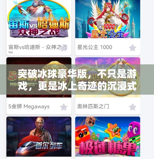 突破冰球豪华版，不只是游戏，更是冰上奇迹的沉浸式体验！突破冰球豪华版是什么