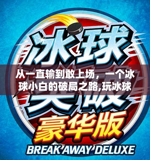 从一直输到敢上场，一个冰球小白的破局之路,玩冰球突破最后一直输