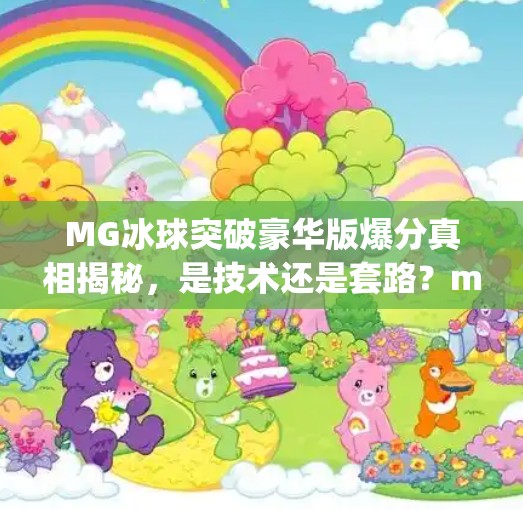 MG冰球突破豪华版爆分真相揭秘，是技术还是套路？mg冰球突破豪华版爆分