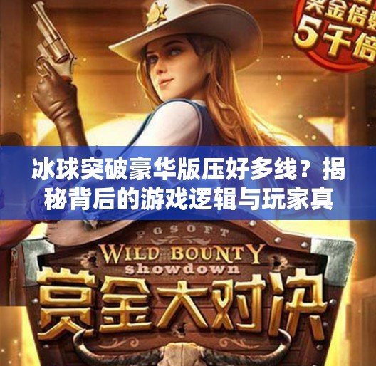 冰球突破豪华版压好多线？揭秘背后的游戏逻辑与玩家真相,冰球突破豪华版压好多线