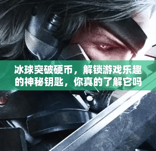冰球突破硬币，解锁游戏乐趣的神秘钥匙，你真的了解它吗？冰球突破硬币干什么的