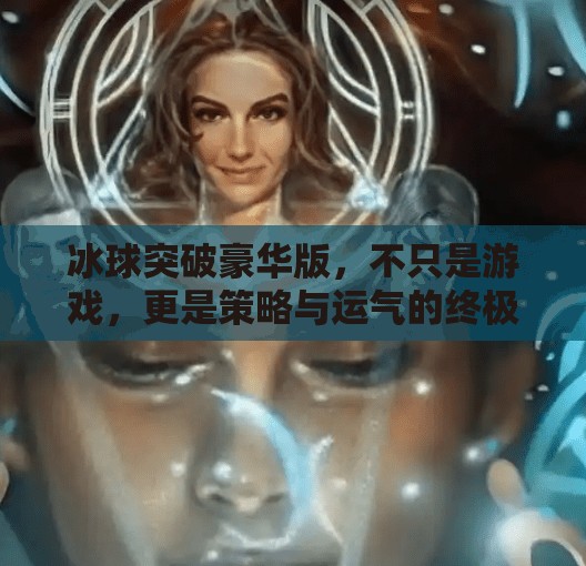 冰球突破豪华版，不只是游戏，更是策略与运气的终极较量！冰球突破豪华版游戏规则