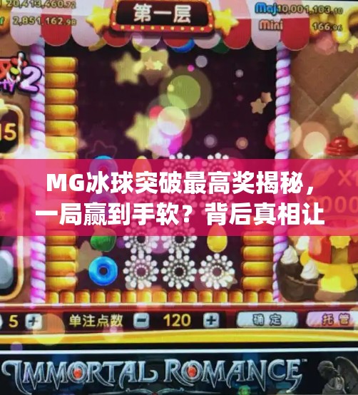 MG冰球突破最高奖揭秘，一局赢到手软？背后真相让你大跌眼镜！mg 冰球突破最高奖是多少