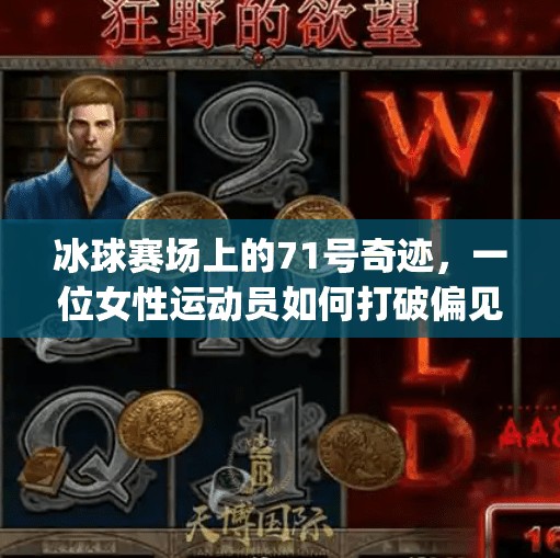 冰球赛场上的71号奇迹，一位女性运动员如何打破偏见，重塑体育精神,突破冰球site71lady.com
