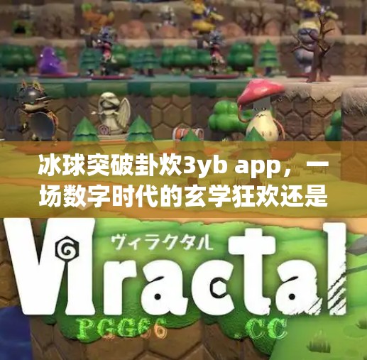 冰球突破卦炊3yb app，一场数字时代的玄学狂欢还是技术骗局？冰球突破卦炊3yb app