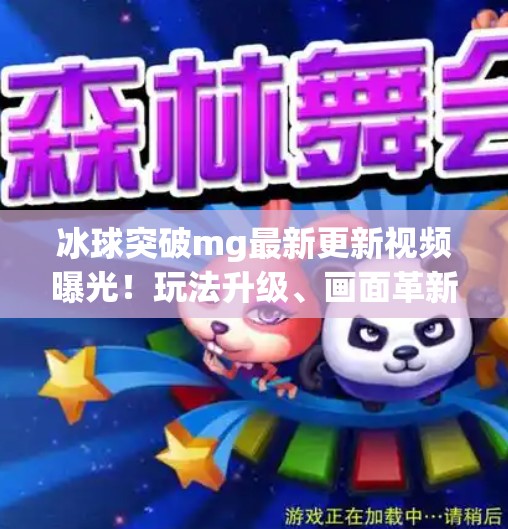 冰球突破mg最新更新视频曝光！玩法升级、画面革新，玩家直呼太上头！冰球突破mg最新更新的视频