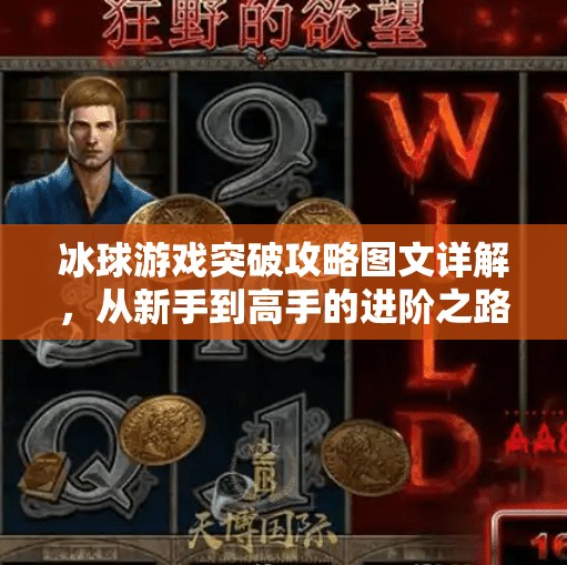 冰球游戏突破攻略图文详解，从新手到高手的进阶之路！游戏突破冰球攻略图文版