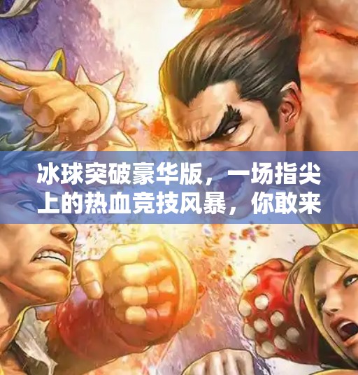 冰球突破豪华版，一场指尖上的热血竞技风暴，你敢来挑战吗？玩冰球突破豪华版的网址