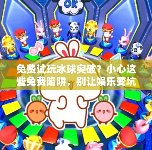 免费试玩冰球突破？小心这些免费陷阱，别让娱乐变坑人！可以免费试玩冰球突破的网站