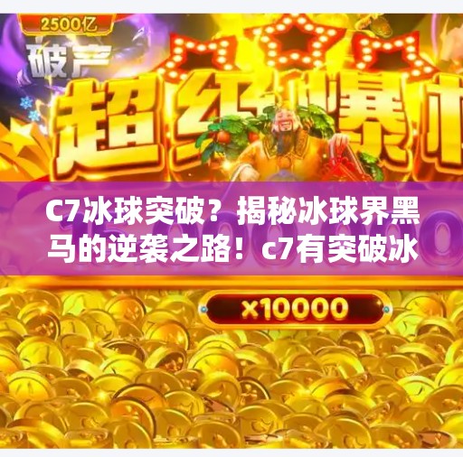 C7冰球突破？揭秘冰球界黑马的逆袭之路！c7有突破冰球么