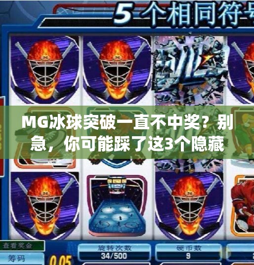 MG冰球突破一直不中奖？别急，你可能踩了这3个隐藏陷阱！mg冰球突破一直不中奖