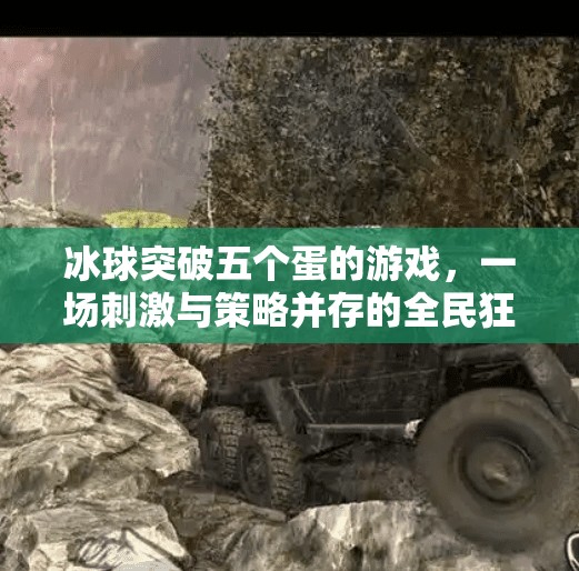 冰球突破五个蛋的游戏，一场刺激与策略并存的全民狂欢,冰球突破五个蛋的游戏