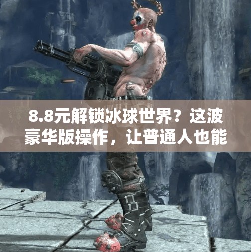 8.8元解锁冰球世界？这波豪华版操作，让普通人也能玩转冰雪运动！突破冰球豪华版8.8元